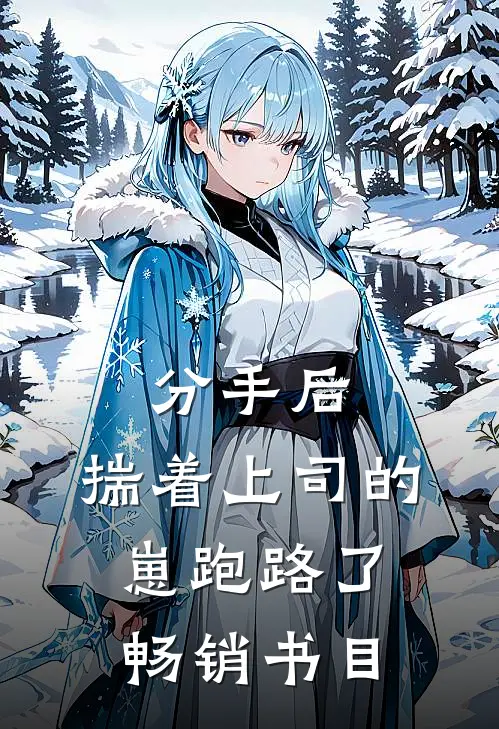 分手后，揣着上司的崽跑路了畅销书目