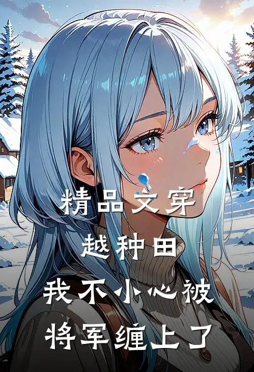 精品文穿越种田：我不小心被将军缠上了