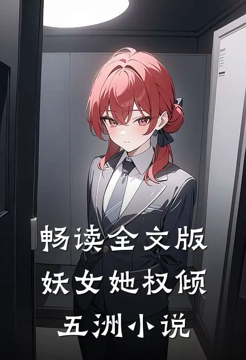 畅读全文版妖女她权倾五洲小说