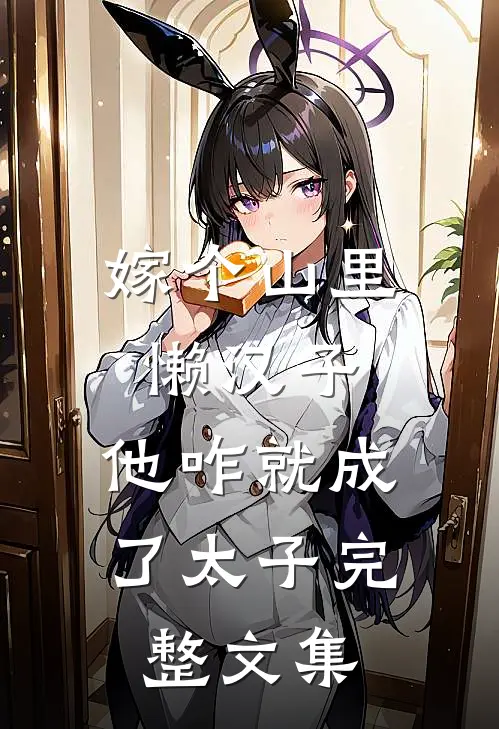 嫁个山里懒汉子，他咋就成了太子完整文集
