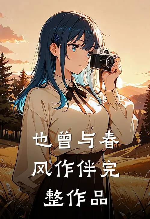 也曾与春风作伴完整作品