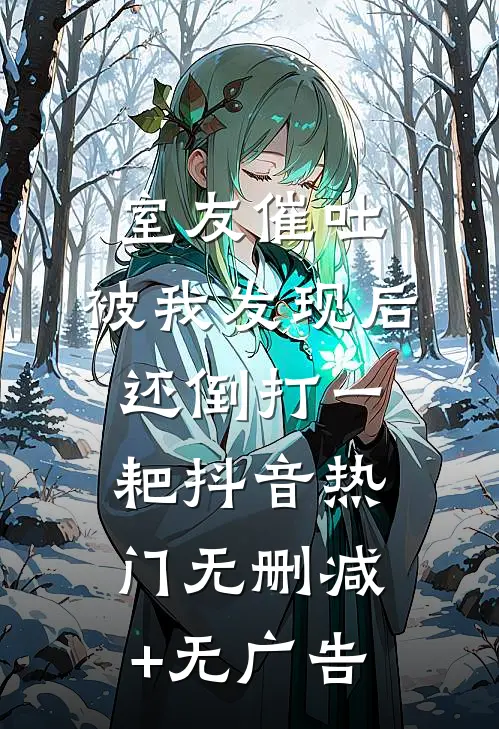 室友催吐，被我发现后还倒打一耙抖音热门无删减+无广告