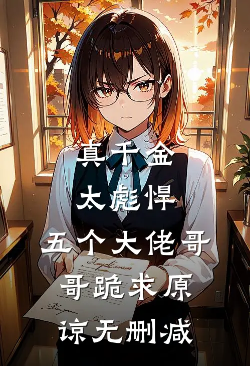 真千金太彪悍，五个大佬哥哥跪求原谅无删减