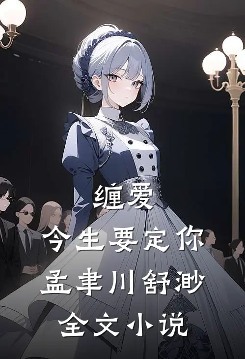 缠爱,今生要定你孟聿川舒渺全文小说