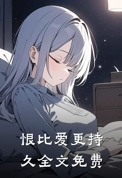 恨比爱更持久全文免费