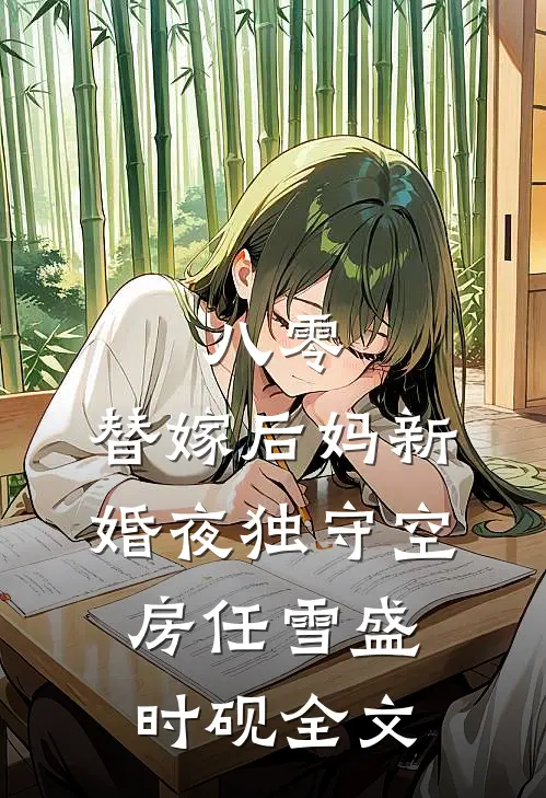 八零：替嫁后妈新婚夜独守空房任雪盛时砚全文