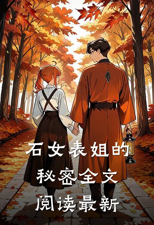 石女表姐的秘密全文阅读最新