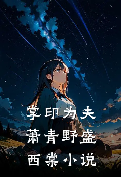 掌印为夫萧青野盛西棠小说
