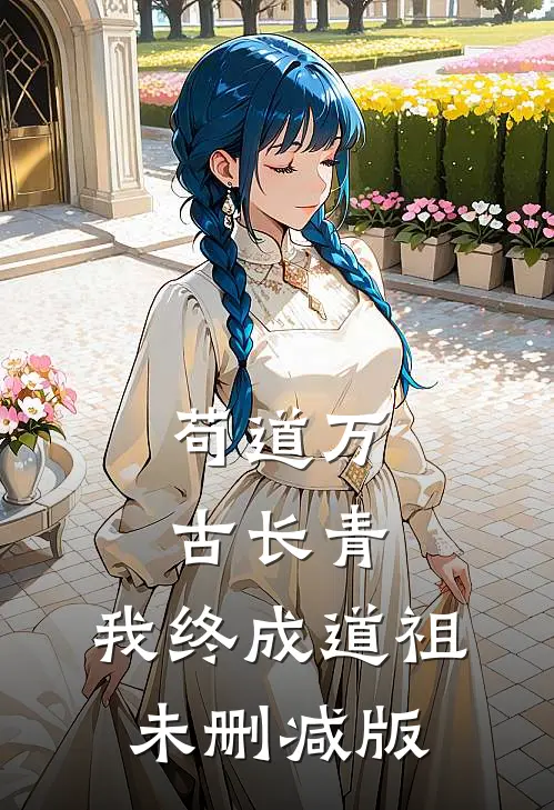 苟道万古长青，我终成道祖未删减版