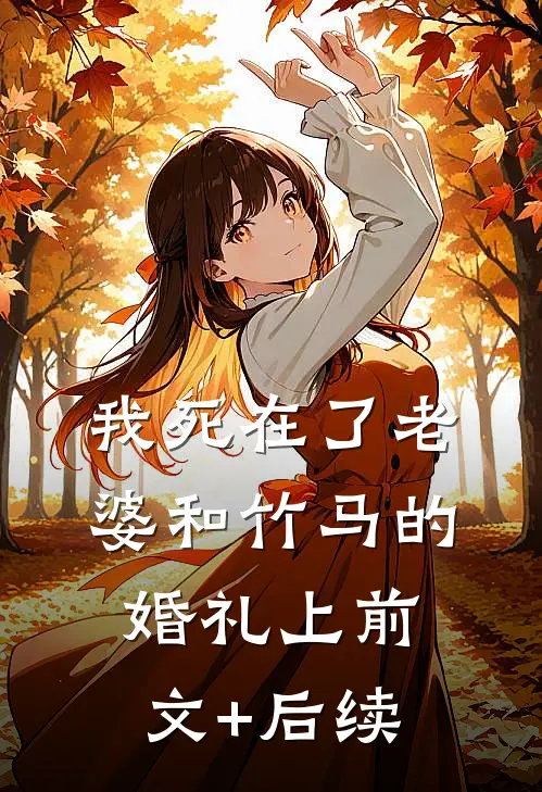 我死在了老婆和竹马的婚礼上前文+后续
