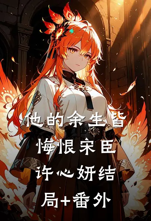 他的余生皆悔恨宋臣许心妍结局+番外