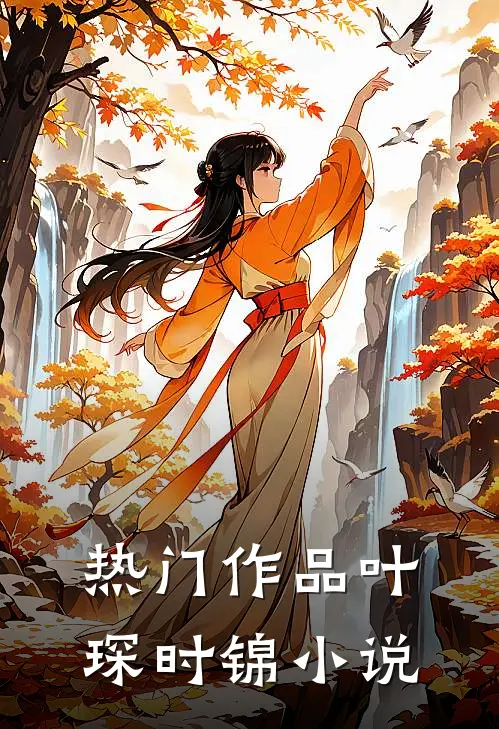 热门作品叶琛时锦 小说