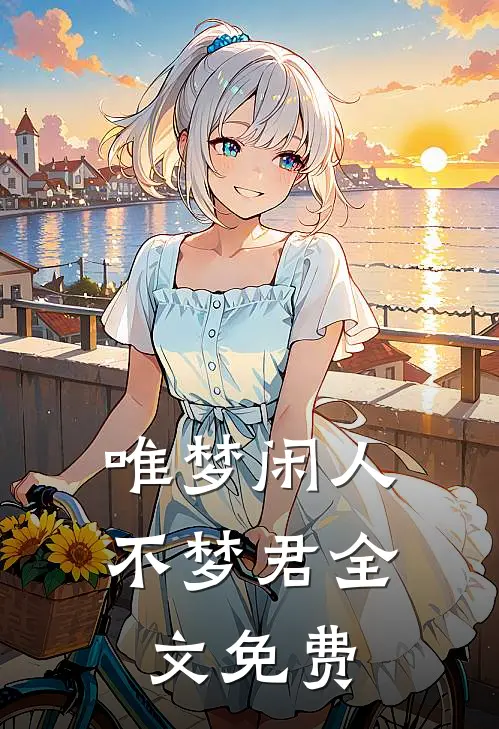 唯梦闲人不梦君全文免费