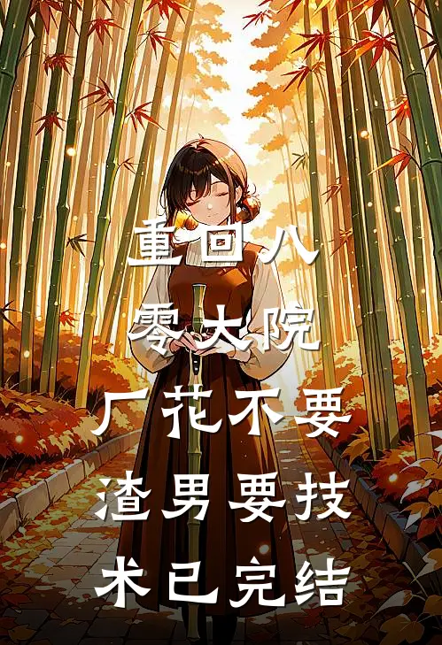 重回八零大院，厂花不要渣男要技术已完结
