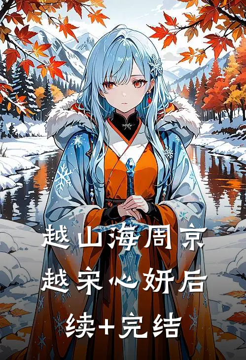 越山海周京越宋心妍后续+完结