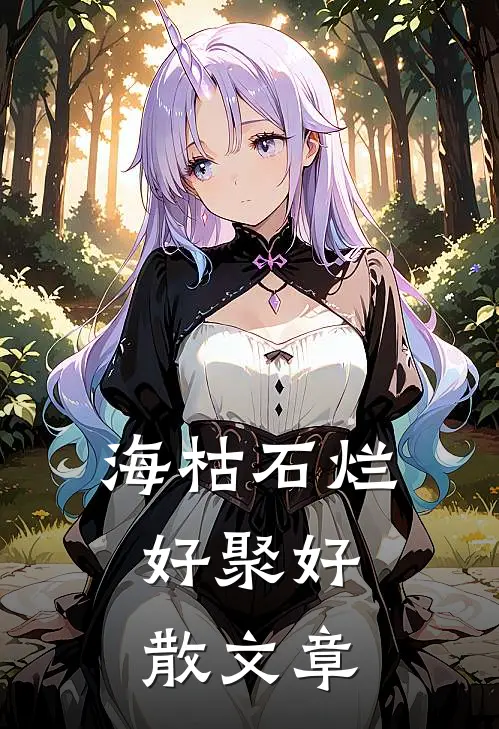 海枯石烂，好聚好散文章