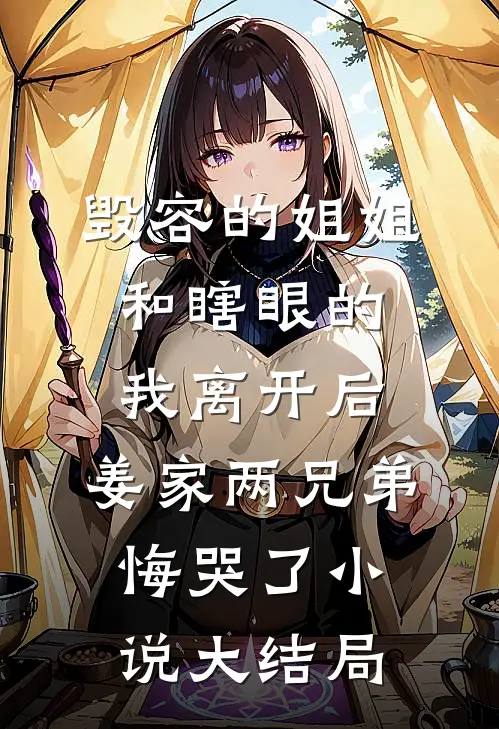 毁容的姐姐和瞎眼的我离开后，姜家两兄弟悔哭了小说大结局