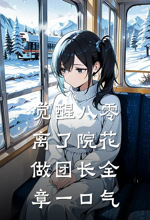 觉醒八零，离了院花做团长全章一口气