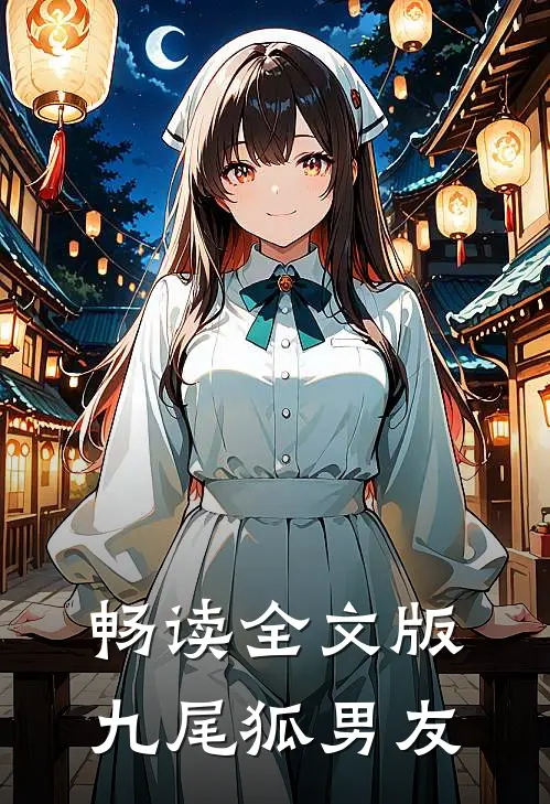 畅读全文版九尾狐男友