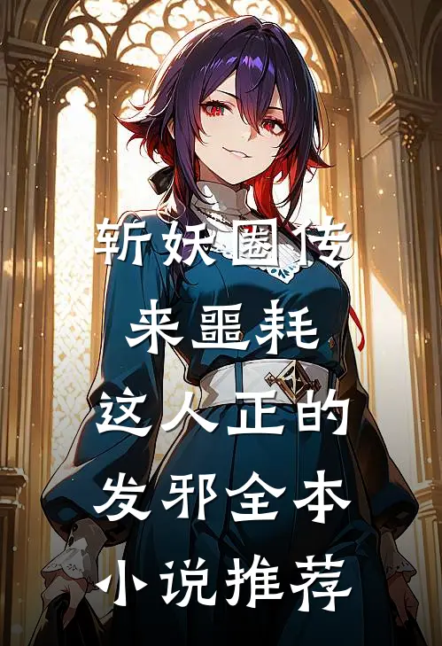 斩妖圈传来噩耗，这人正的发邪全本小说推荐