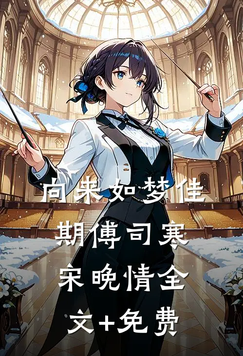 向来如梦佳期傅司寒宋晚情全文+免费