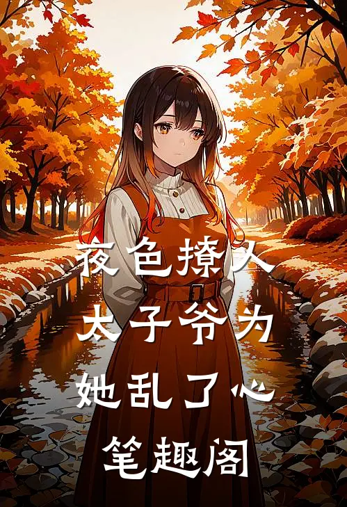 夜色撩人，太子爷为她乱了心笔趣阁