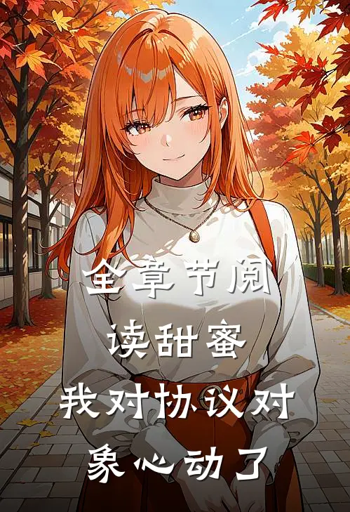 全章节阅读甜蜜：我对协议对象心动了