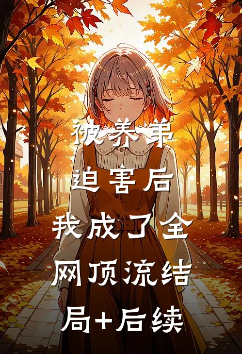 被养弟迫害后，我成了全网顶流结局+后续
