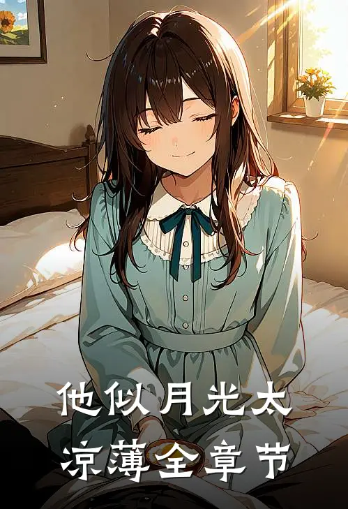 他似月光太凉薄全章节
