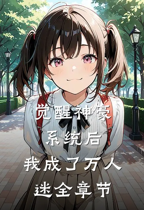 觉醒神豪系统后，我成了万人迷全章节