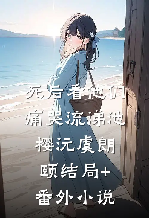 死后看他们痛哭流涕池樱沅虞朗颐结局+番外小说