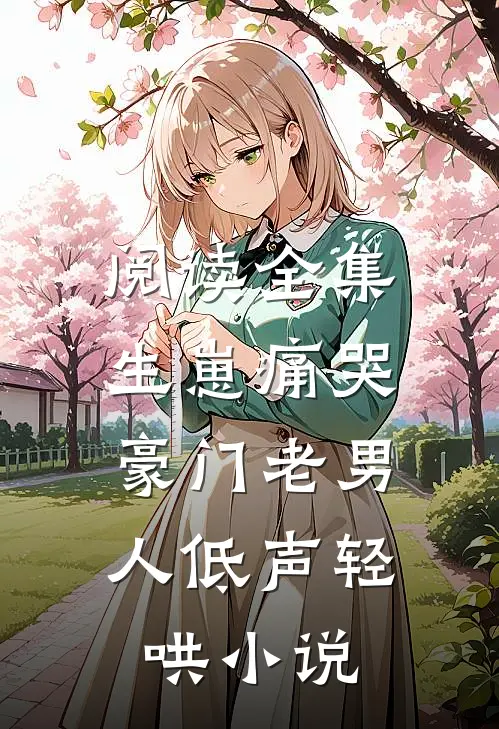 阅读全集生崽痛哭:豪门老男人低声轻哄小说