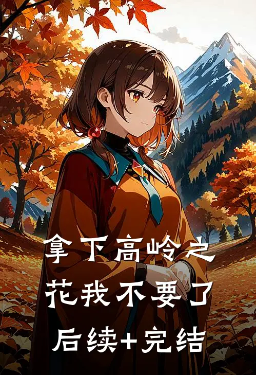 拿下高岭之花我不要了后续+完结