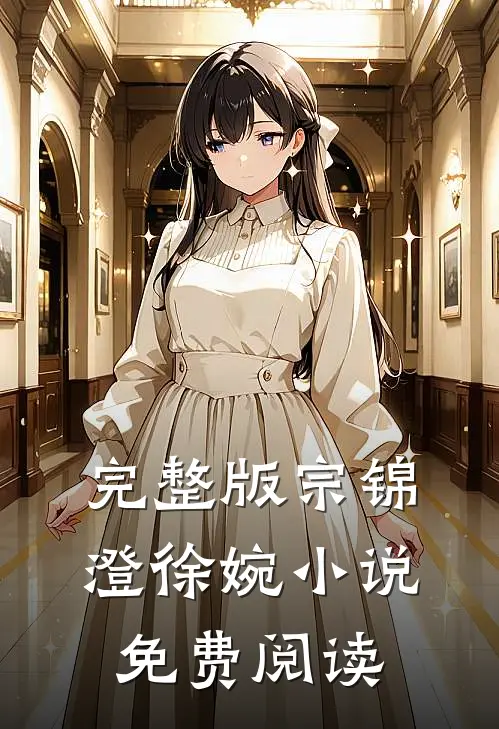 完整版宗锦澄徐婉免费阅读无弹窗