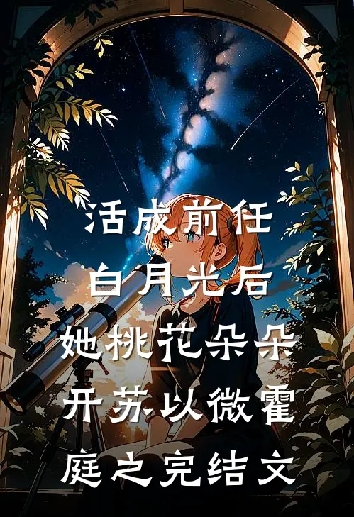 活成前任白月光后，她桃花朵朵开苏以微霍庭之完结文