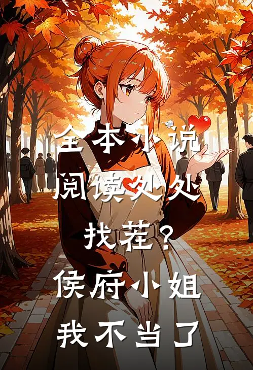 全本小说阅读处处找茬？侯府小姐我不当了
