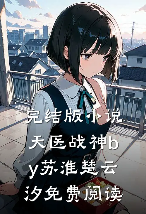 完结版小说天医战神by苏淮楚云汐免费阅读