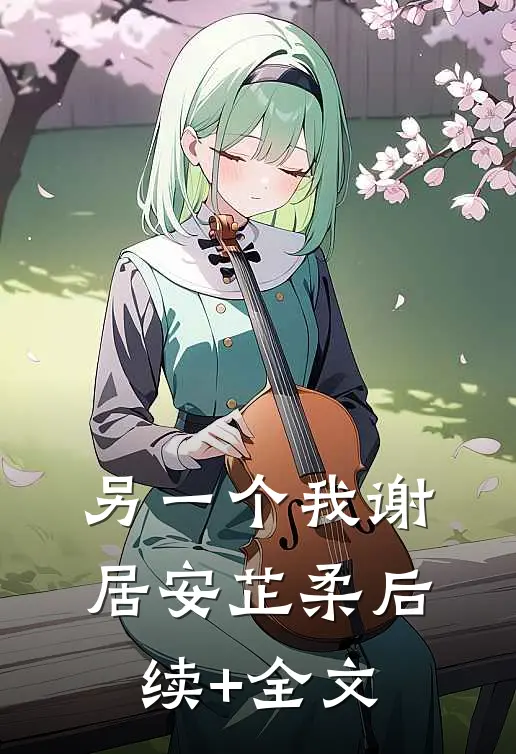 另一个我谢居安芷柔后续+全文