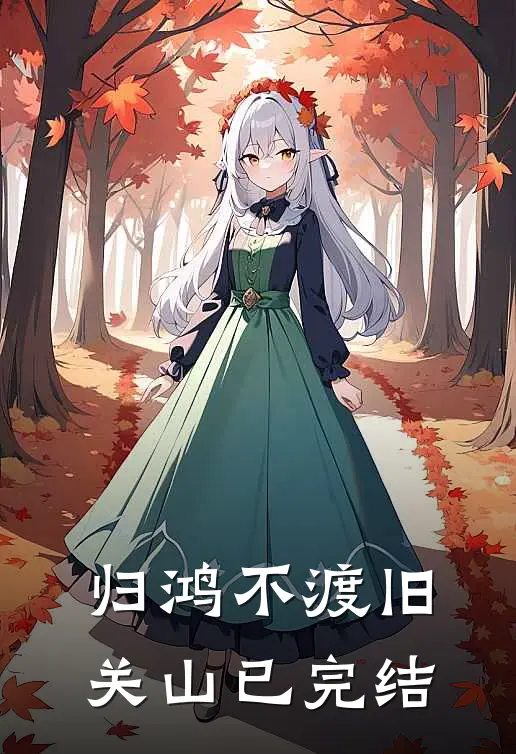 归鸿不渡旧关山已完结