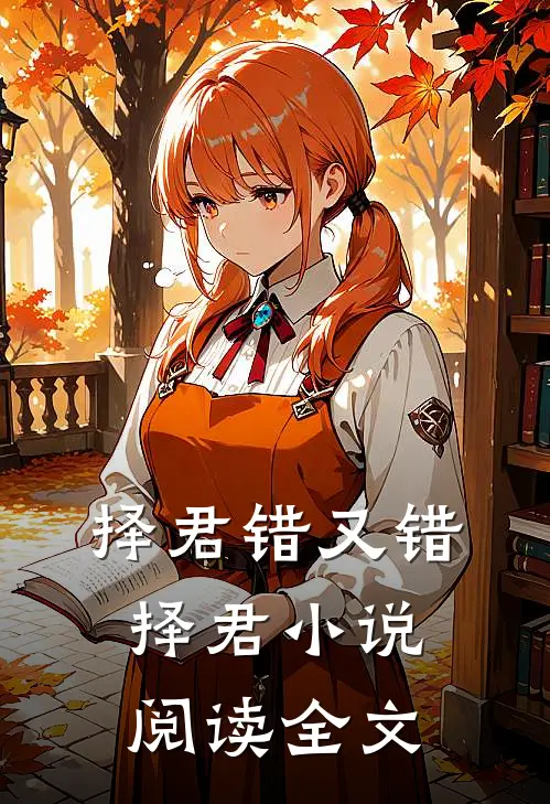 择君错又错择君小说阅读全文