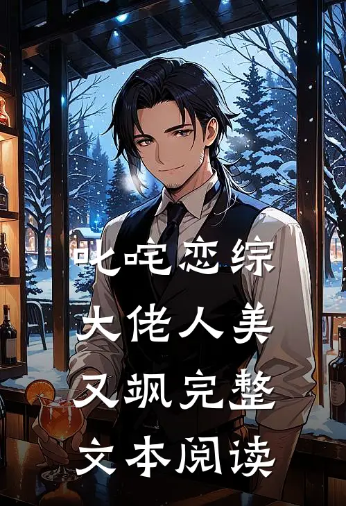 叱咤恋综：大佬人美又飒完整文本阅读