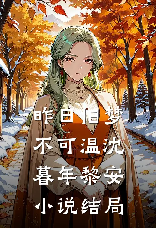 昨日旧梦不可温沈暮年黎安小说结局