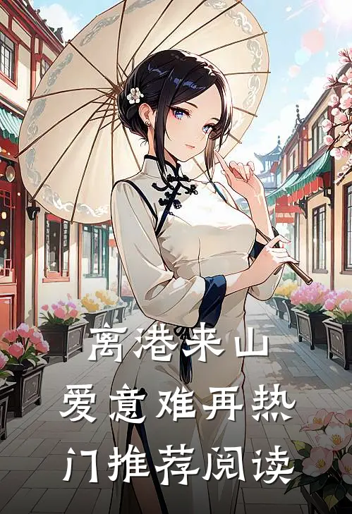 离港来山，爱意难再热门推荐阅读