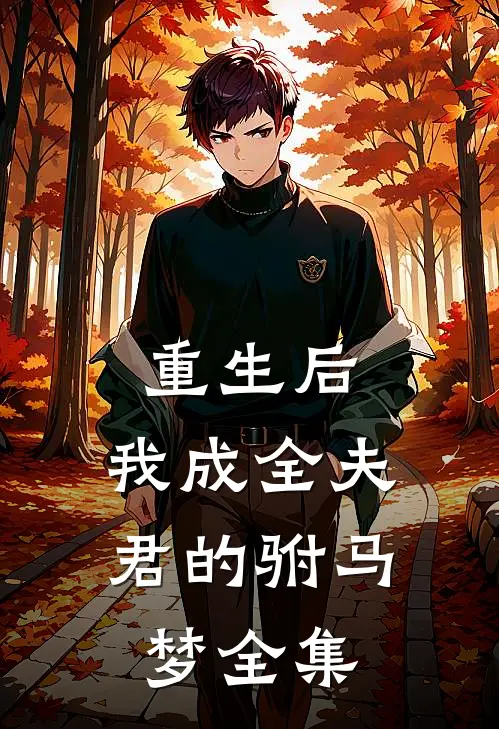 重生后，我成全夫君的驸马梦全集