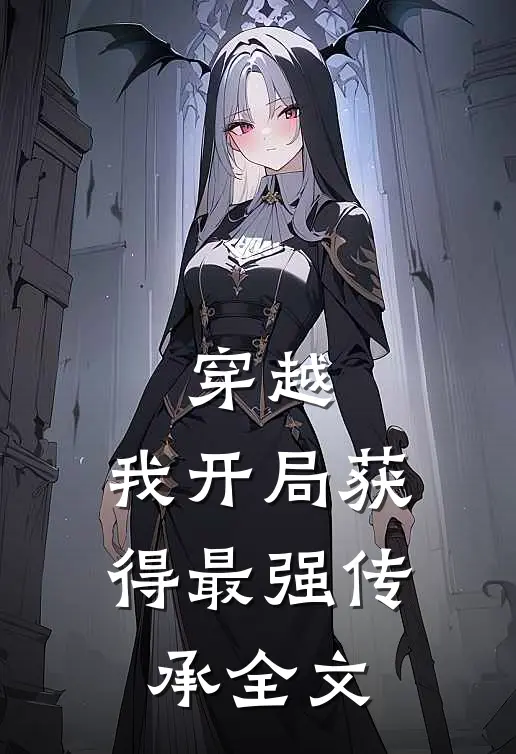 穿越：我开局获得最强传承全文