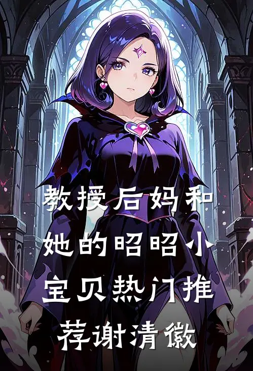 教授后妈和她的昭昭小宝贝热门推荐谢清徽