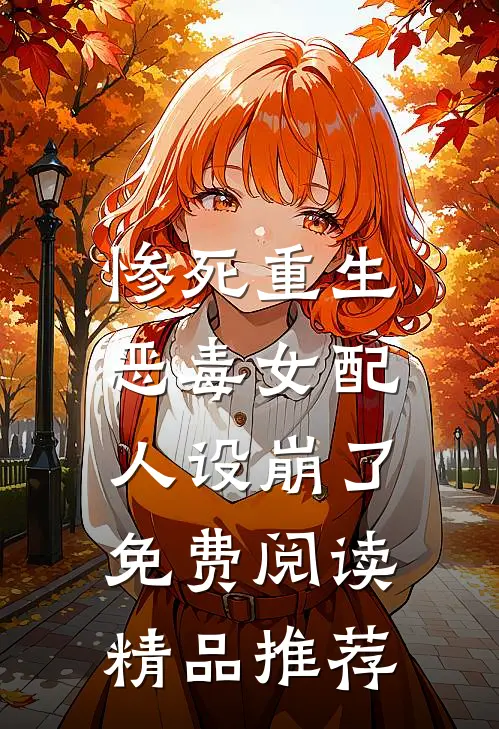 惨死重生,恶毒女配人设崩了免费阅读精品推荐