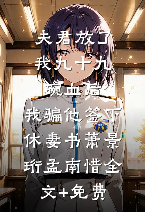 夫君放了我九十九碗血后，我骗他签下休妻书萧景珩孟南惜全文+免费