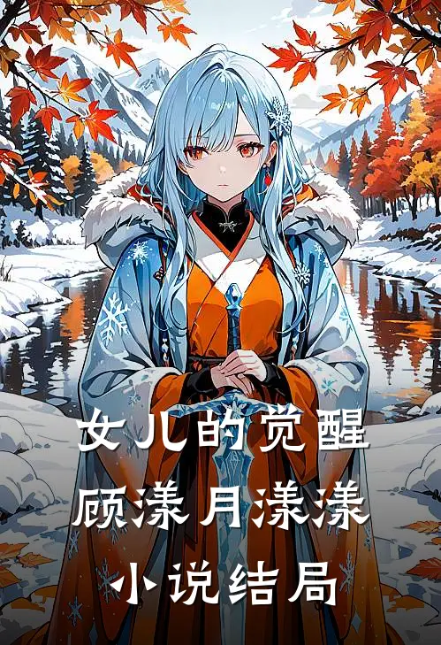 女儿的觉醒顾漾月漾漾小说结局