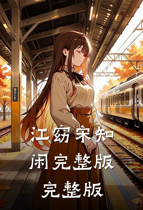 江窈宋知闲完整版完整版